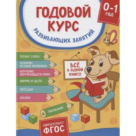 Книги для родителей, книга Годовой курс развивающих занятий для детей от рождения до года