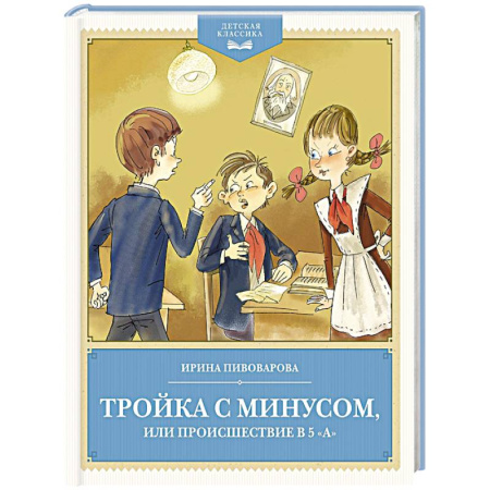 Проза для детей, книга Тройка с минусом,или происшествие в 5 'А'