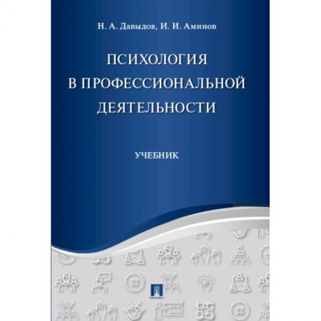 Общественные и гуманитарные науки, книга Психология в профессиональной деятельности. Учебник