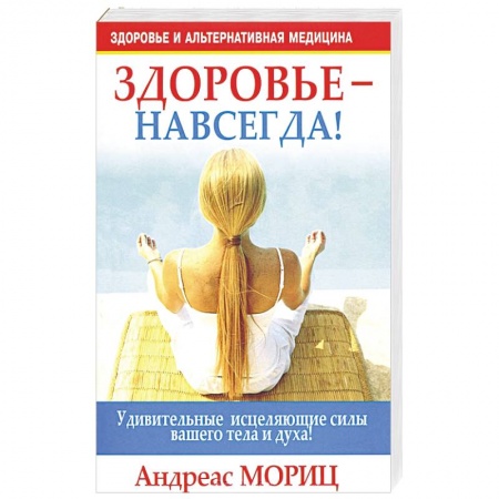 Книги, книга Здоровье - навсегда!