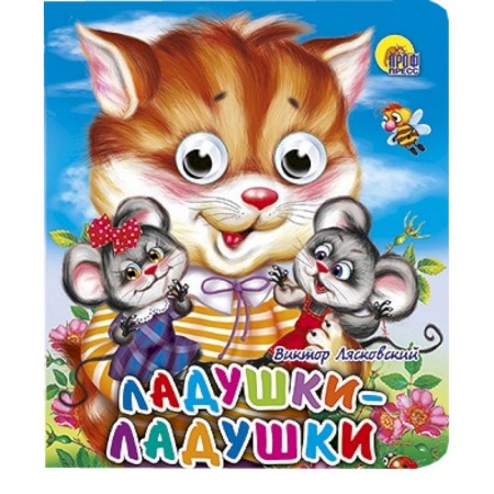 Книги, книга Ладушки-ладушки (кошка)
