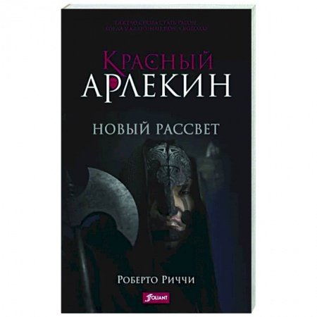 Фантастика, фэнтези, книга Красный Арлекин. Новый рассвет