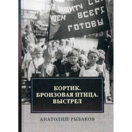 Классика, современная литература, книга Кортик. Бронзовая птица. Выстрел
