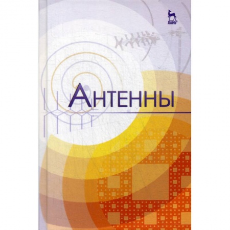 Технические науки. Транспорт, книга Антенны