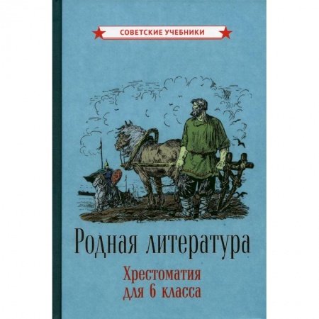 Школьникам и абитуриентам, книга Родная литература. Хрестоматия для 6 класса