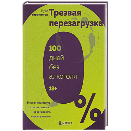 Общественные и гуманитарные науки, книга Трезвая перезагрузка. Готовая программа, которая позволит сформировать новые привычки