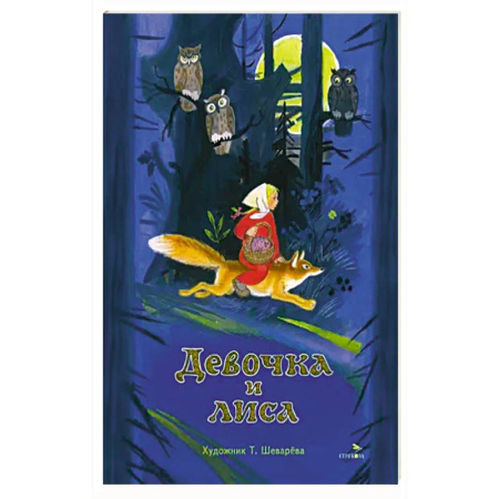 Сказки, книга Книги нашего детства. Девочка и лиса