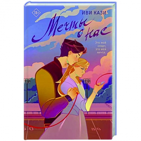 Любовный роман, книга Мечты о нас