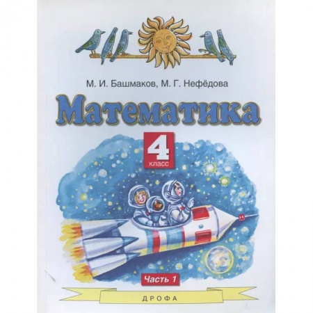 Школьникам и абитуриентам, книга Математика. 4 класс. Учебник. В 2-х частях. Часть 1. ФГОС