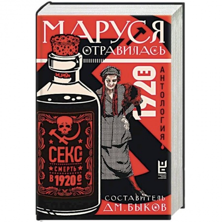 Классика, современная литература, книга Маруся отравилась. Секс и смерть в 1920-е. Антология