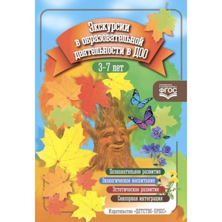 Учителям, педагогам, воспитателям, книга Экскурсии в образовательной деятельности в ДОО
