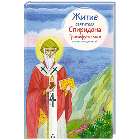 Познавательная литература, книга Житие святителя Спиридона Тримифунтского в пересказе для детей