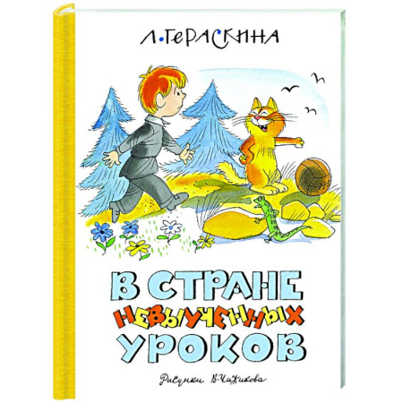 Сказки, книга В Стране невыученных уроков