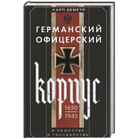 Военное дело. Оружие. Спецслужбы, книга Германский офицерский корпус в обществе и государстве. 1650—1945 гг.