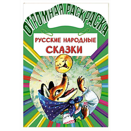 Досуг, творчество и кулинария, книга Русские народные сказки