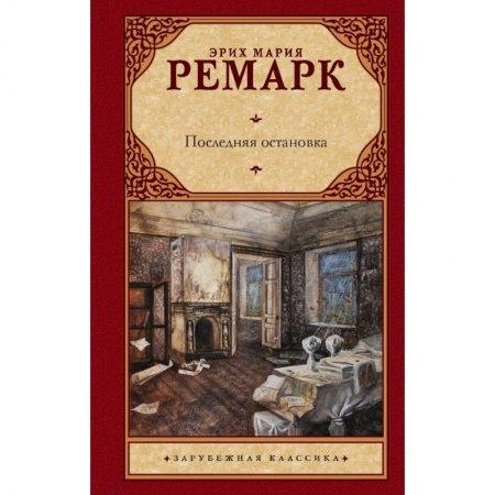 Классика, современная литература, книга Последняя остановка