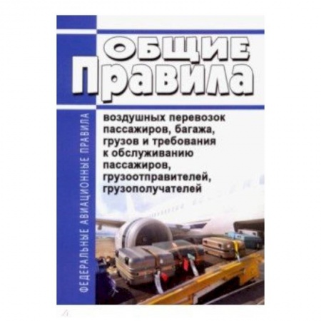 Студентам и аспирантам, книга Общие правила воздушных перевозок пассажиров, багажа, грузов и требования к обслуживанию пассажиров
