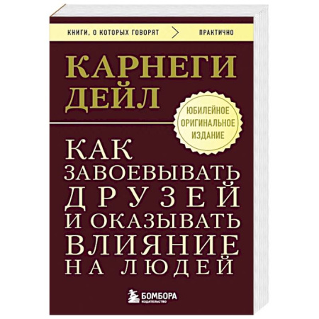 Общественные и гуманитарные науки, книга Как завоевывать друзей и оказывать влияние на людей. Оригинальное издание