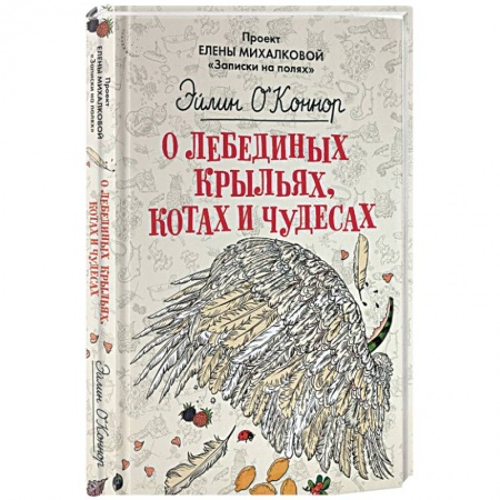 Классика, современная литература, книга О лебединых крыльях, котах и чудесах