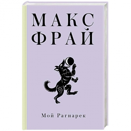 Фантастика, фэнтези, книга Мой Рагнарек
