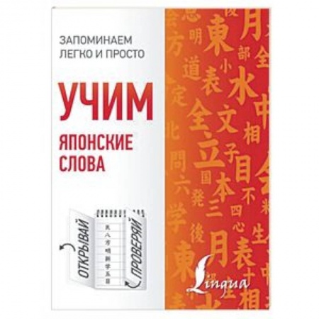 Изучение языков, книга Учим японские слова