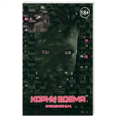 Фантастика, фэнтези, книга Корни Эдема