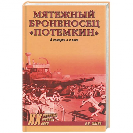 Книги, книга Мятежный броненосец 'Потемкин'. В истории и в кино