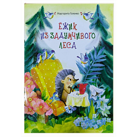 Сказки, книга Ежик из задумчивого леса