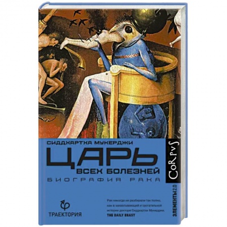 Медико-биологические дисциплины, книга Царь всех болезней