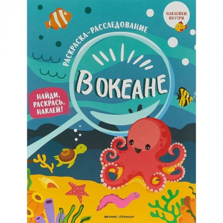 Досуг, творчество и кулинария, книга В океане. Книжка-раскраска