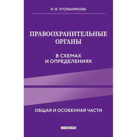 Общественные и гуманитарные науки, книга Правоохранительные органы в схемах и определениях. 2-е издание