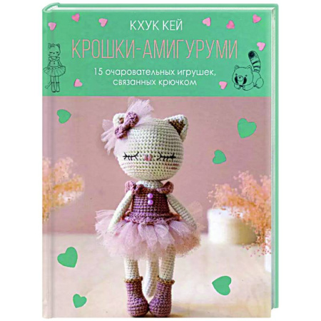 Рукоделие. Творчество, книга Крошки-амигуруми.15 очаровательных игрушек,связанных крючком(с кошкой)