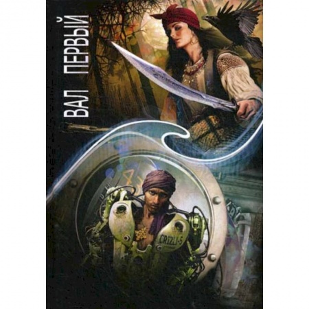 Фантастика, фэнтези, книга Зеркальная волна. Вал первый