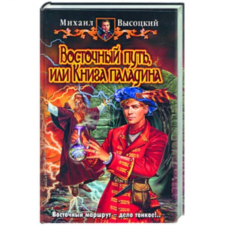Книги, книга Восточный путь, или Книга паладина