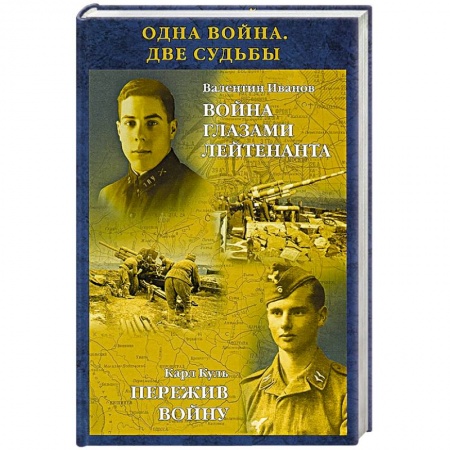 Книги, книга Одна война. Две судьбы