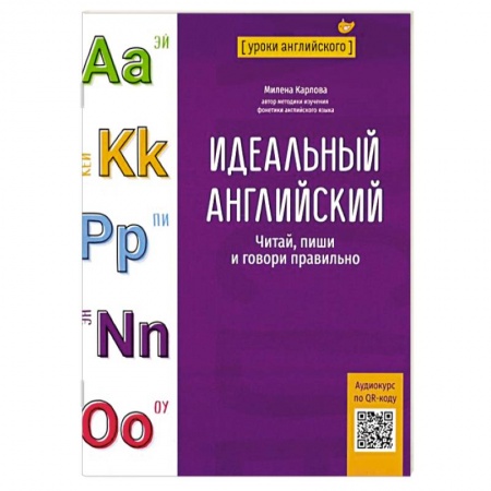Детям. Школьникам. Студентам, книга Идеальный английский. Читай, пиши и говори правильно