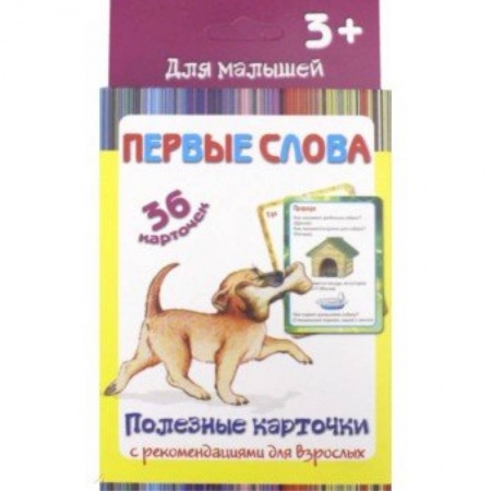 Книги для самых маленьких (0-3 года), книга Полезные карточки 'Первые слова' 36 карточек