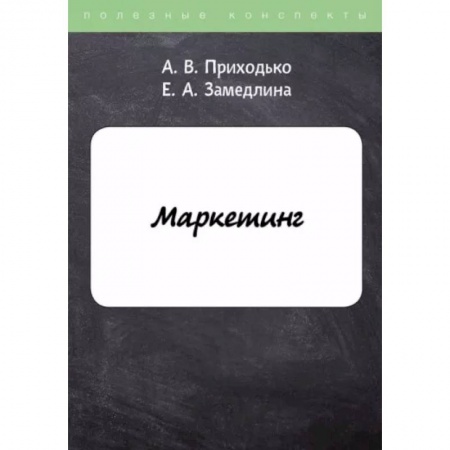 Маркетинг. Реклама, книга Маркетинг