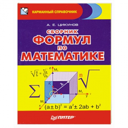 Книги, книга Сборник формул по математике