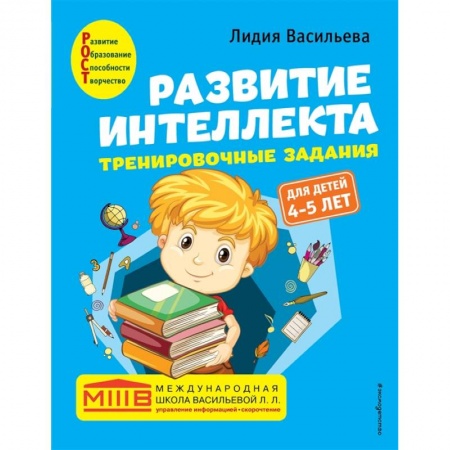 Дошкольникам, книга Развитие интеллекта. Тренировочные задания. Авторский курс: для детей 4-5 лет