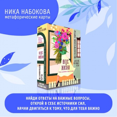 Общественные и гуманитарные науки, книга Вкус жизни. Метафорические карты для той, кто ищет себя. Радость, вдохновение и крылья за спиной