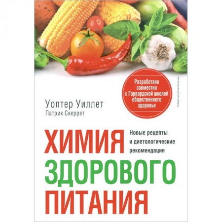 Книги, книга Химия здорового питания