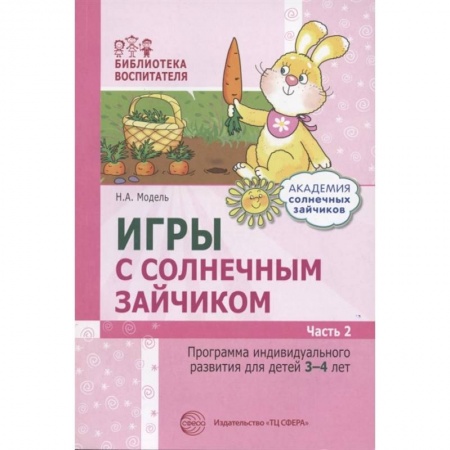 Дошкольникам, книга Игры с солнечным зайчиком. Программа индивидуального развития для детей 3-4 лет. Часть 2