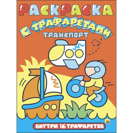 Досуг, творчество и кулинария, книга Раскраска с трафаретами 'Транспорт'