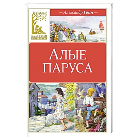 Проза для детей, книга Алые паруса