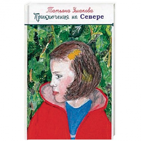 Книги, книга Приключения на Севере.