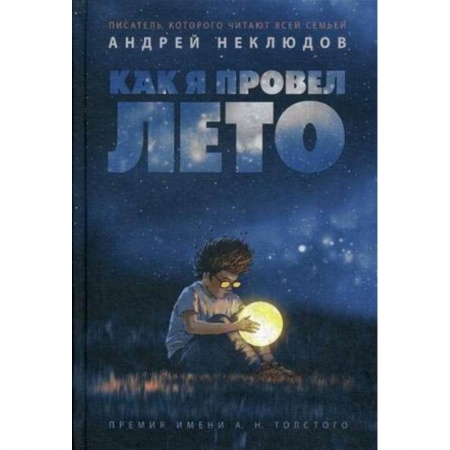 Проза для детей, книга Как я провел лето: повести, рассказы