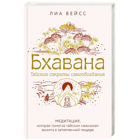 Парапсихология, книга Бхавана. Медитация, которая помогла тайским мальчикам выжить в затопленной пещере