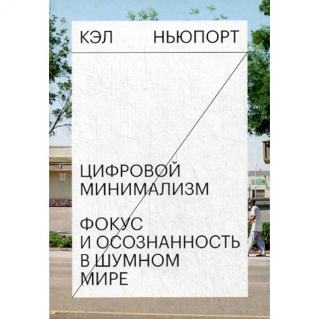 Общественные и гуманитарные науки, книга Цифровой минимализм. Фокус и осознанность в шумном мире