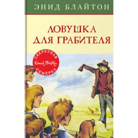 Проза для детей, книга Ловушка для грабителя